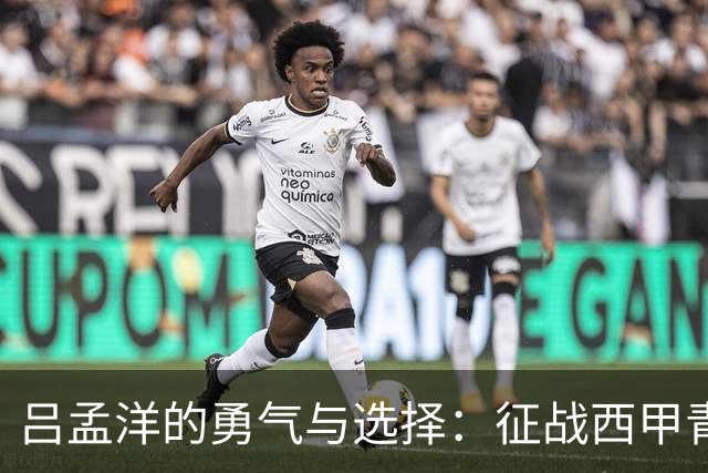 吕孟洋的勇气与选择：征战西甲青训的故事