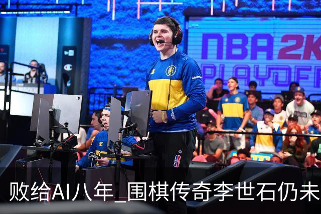 败给AI八年 围棋传奇李世石仍未走出AlphaGo阴影