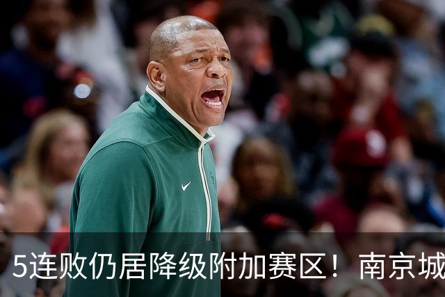 5连败仍居降级附加赛区！南京城市0-3无锡吴钩 努尔达努斯双响
